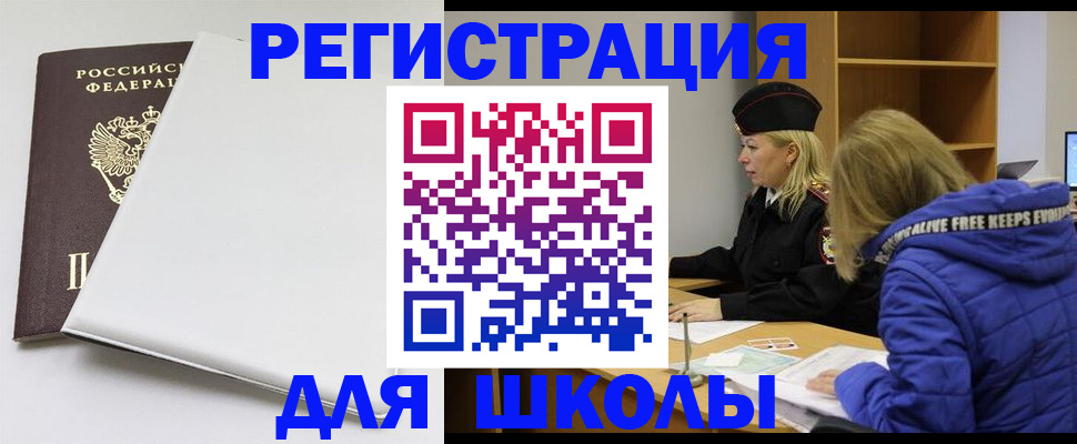 временная регистрация для школы в Балабаново